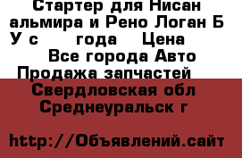 Стартер для Нисан альмира и Рено Логан Б/У с 2014 года. › Цена ­ 2 500 - Все города Авто » Продажа запчастей   . Свердловская обл.,Среднеуральск г.